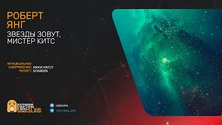 Янг Роберт - Звезды зовут, мистер Китс