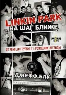 Блу Джефф - Linkin Park: На шаг ближе. От Xero до группы #1: рождение легенды