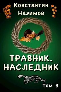 Назимов Константин - Травник 03. Наследник