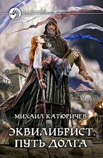 Катюричев Михаил - Эквилибрист 03. Путь долга
