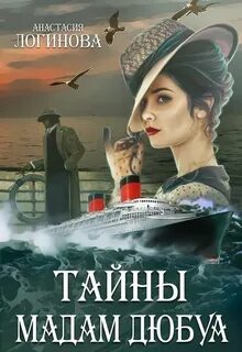 Логинова Анастасия - Лидия Тальянова. Записки барышни. (Детективъ минувших лет) 04. Тайны мадам Дюбуа