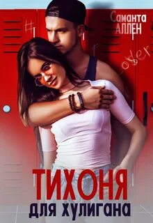 Аллен Саманта - Тихоня для хулигана