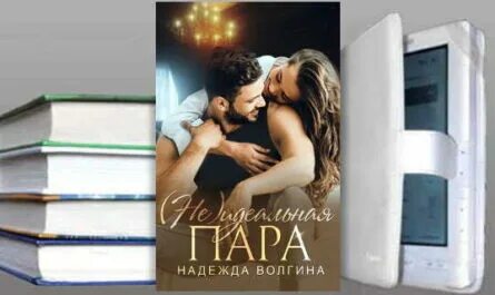 Волгина Надежда - (Не)идеальная пара
