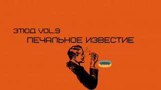 Денисенко Александр - Печальное известие