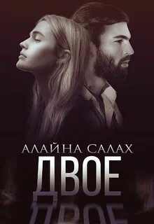 Салах Алайна - Двое