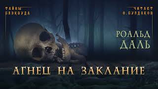 Даль Роальд - Агнец на заклание