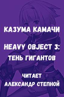 Камачи Казума - Тяжелый Объект 03