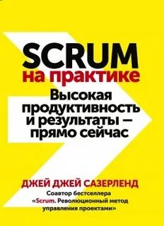 Сазерленд Джей Джей - Scrum на практике. Высокая продуктивность и результаты — прямо сейчас