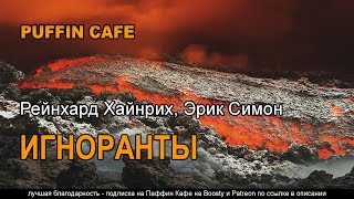 Хайнрих Рейнхард - Игноранты