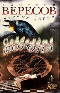 Вересов Дмитрий - Черный ворон 11. Созвездие ворона