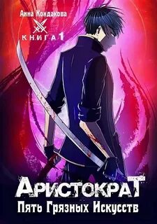 Кондакова Анна (А. Райро) - Аристократ 01. Пять грязных искусств