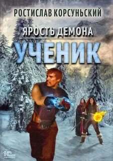 Корсуньский Ростислав - Ярость демона 02. Ученик