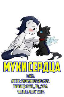 Anonymous_Pegasus - Муки Сердца 02. Муки сердца: Том 2.