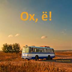 Куликов Егор - Ох, ё!