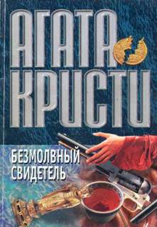 Кристи Агата - Эркюль Пуаро. Безмолвный свидетель