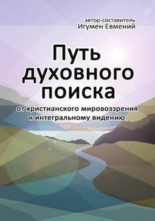 Евмений Перистый - Путь духовного поиска Евмений Перистый - Путь духовного поиска