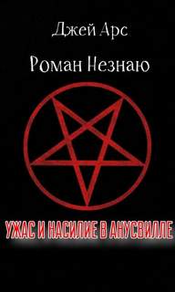 Незнаю Роман, Арс Джей - Ужас и насилие в Анусвилле