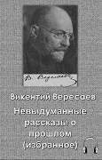 Вересаев Викентий - Невыдуманные рассказы о прошлом