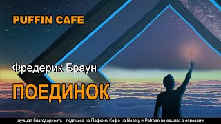 Браун Фредерик - Поединок