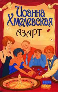 Хмелевская Иоанна - Азарт