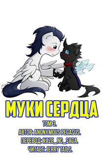 Anonymous Pegasus - Муки Сердца 03. Муки сердца. Том 3