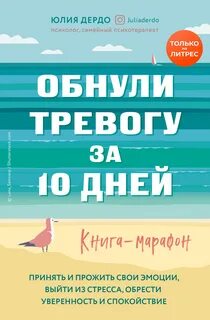 Дердо Юлия - Обнули тревогу за 10 дней Дердо Юлия - Обнули тревогу за 10 дней