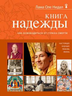 Нидал Оле - Книга надежды