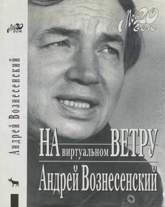 Вознесенский Андрей - И холодно было младенцу в вертепе…