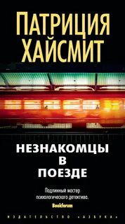 Хайсмит Патриция - Незнакомцы в поезде
