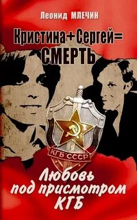 Млечин Леонид - Кристина + Сергей = смерть. Любовь под присмотром КГБ