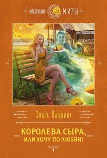 Пашнина Ольга - Сырная магия 01. Королева сыра, или Хочу по любви!