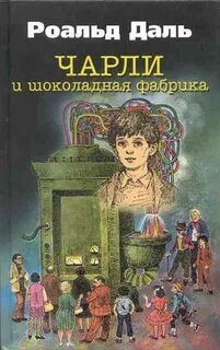 Даль Роальд - Чарли 01. Золотой билет или Чарли и шоколадная фабрика