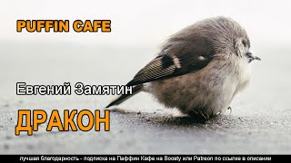 Замятин Евгений - Дракон