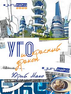 Jury mako - УГО и Красный дракон Jury mako - УГО и Красный дракон