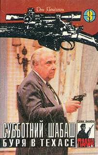 Пендлтон Дон - Палач 11. Буря в Техасе