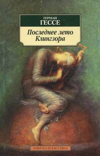 Гессе Герман - Последнее лето Клингзора Гессе Герман - Последнее лето Клингзора