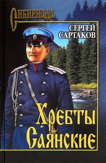 Сартаков Сергей - Хребты Саянские