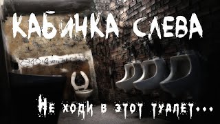 Тищенко Валерий - Кабинка слева. Не ходи в этот туалет
