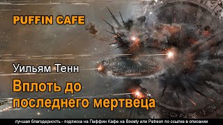 Тенн Уильям - Вплоть до последнего мертвеца