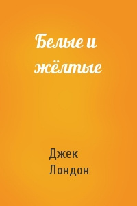 Лондон Джек - Белые и желтые Лондон Джек - Белые и желтые