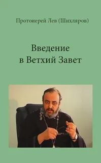 Шихляров Лев - Введение в Ветхий Завет. РПУ, 2001-2002 Шихляров Лев - Введение в Ветхий Завет. РПУ, 2001-2002