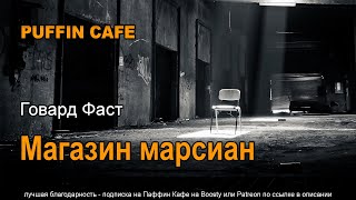 Фаст Говард - Магазин марсиан