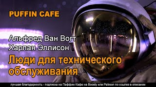 Ван Вогт Альфред, Эллисон Харлан - Люди для технического обслуживания