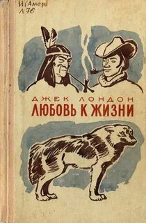 Лондон Джек - Любовь к жизни