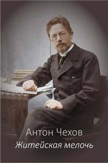 Чехов Антон - Житейская мелочь Чехов Антон - Житейская мелочь