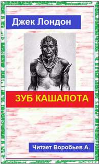 Лондон Джек - Зуб кашалота Лондон Джек - Зуб кашалота