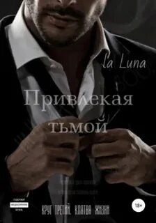luna la - Привлекая тьмой