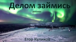 Куликов Егор - Делом займись