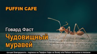 Фаст Говард - Чудовищный муравей