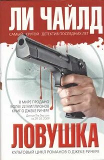 Чайлд Ли - Джек Ричер 03. Ловушка Чайлд Ли - Джек Ричер 03. Ловушка